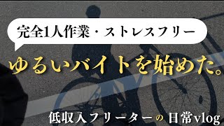 【低収入フリーターの日常vlog】完全1人作業の仕事だけで生きていきたい│#生活vlog #日常生活 #暮らしのvlog #ニート #セミリタイア #節約生活 #一人暮らし #板橋 #東京生活