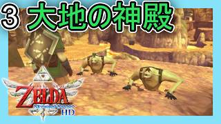 ゼルダの伝説スカイウォードソード HD をプレイ[3] 大地の神殿