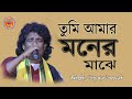 Tumi Amar Moner Majhe তুমি আমার মনের মাঝে আমার প্রা�