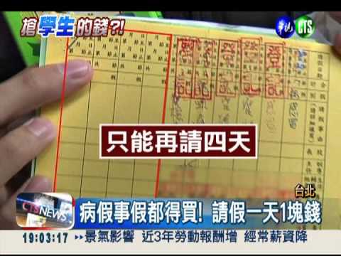 高職坑學生!? 請假卡一張賣10元