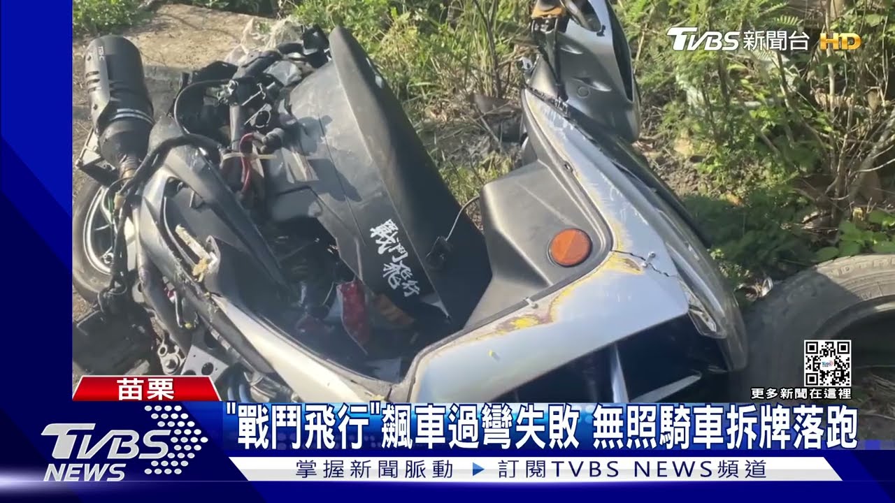 「戰鬥飛行」飆車過彎失敗 無照騎車拆牌落跑