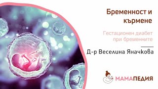 Какво е гестационен диабет по време на бременност?