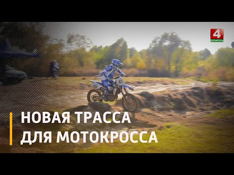 В Ветке возрождают трассу для мотокросса видео