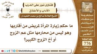 صورة 9530 - حكم زيارة المرأة لمريض من أقاربها وهو ليس من محارمها مثل عم الزوج أو أخ الزوج الكبير