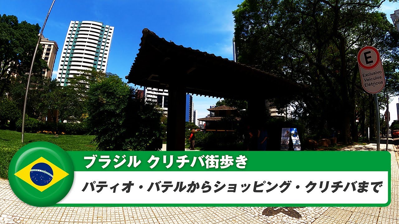 【ブラジル】クリチバ⑥パティオ・バテルからショッピング・クリチバまで