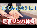 【足ツボ　リンパ】『むくみとひえに！足裏リンパ体操』【小岩　整骨　接骨　鍼灸　整体】