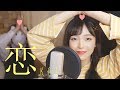 「도망치는 건 부끄럽지만 도움이 된다 OST」 恋(Koi)-星野 源 / 코이│Cover by 김달림과하마