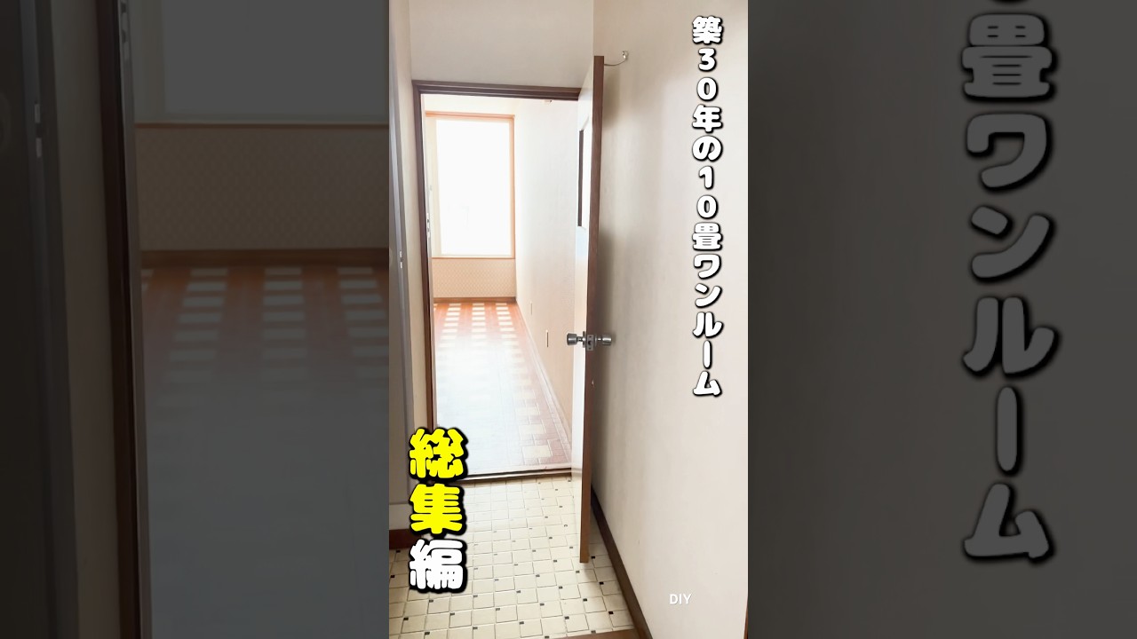 【DIY】築30年10畳1R  Episode 1-11