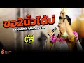 ขอ2นิ้วได้บ่ ตัส ชนะชัย Best Product Connect Expo อุบ�