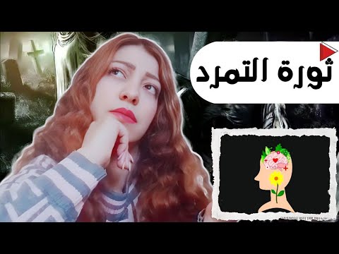 كتاب الإنسان المتمرد - التمرد وثورات المجتمع