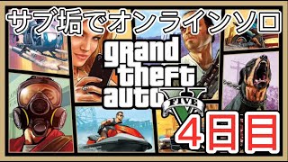 【GTA5】サブ垢でオンラインソロ！4日目【PS4】