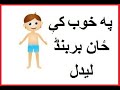 Zan Barband Ledal || Khob ke Zan Barband Ledal || Pashto Khawab Nama || nude || By Ummat islamic Tv