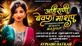 Download lagu 💔Ahirani Bewafa Mashup || Insta Trending Viral Mix Mashup || Avinash Hatkar || Khandesh Music mp3 Download lagu 💔Ahirani Bewafa Mashup || Insta Trending Viral Mix Mashup || Avinash Hatkar || Khandesh Music mp3