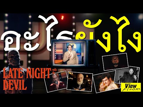 [What? How?] Capture every detail of Late Night with the Devil