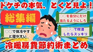 【作業用】【総集編】ドケチの本気、とくと見よ！冷暖房費節約術まとめ【2ch お金】【2ch ドケチ】