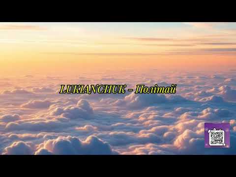 LUKIANCHUK - Політай