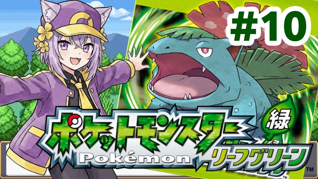 【ポケモンFRLG】なるべく低レベル＋たねポケモンで進めたい(願望) #10【大間あんこ】