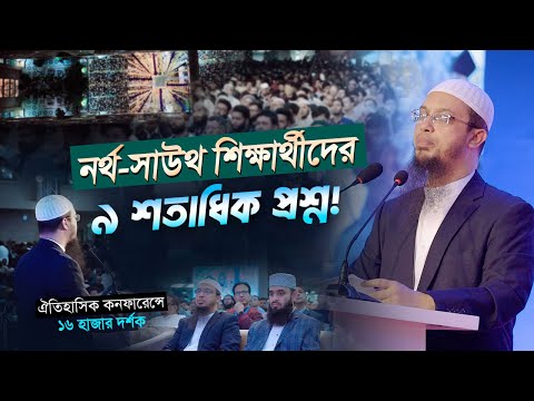 নর্থ সাউথ বিশ্ববিদ্যালয়ের ঐতিহাসিক কনফারেন্সে ১৬ হাজার দর্শক | শিক্ষার্থীদের নয় শতাধিক প্রশ্ন