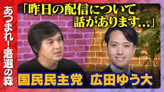 【ReHacQ生配信】昨日の配信についてお話があります。集まれ!落選の森【国民民主党】