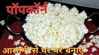 Popcorn | home made popcorn | कढ़ाई में पॉपकॉर्न कैसे बनाते है