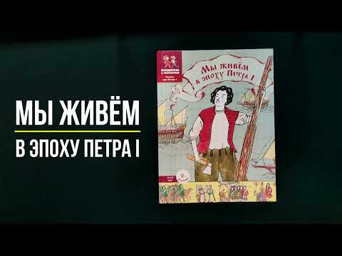 Миниатюра изображения товара Энциклопедия Пешком в историю Мы живем в эпоху Петра I / 9785907471481 (Суслова Е.)