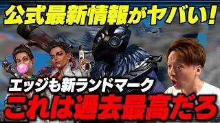 ハンパじゃない最新シーズン情報！ワールズエッジも新ランドマーク！ブラッドハウンド強化でミラージュ涙ｗ【 APEX のったん エペ解説 】#apex #apexlegends #のったん #エペ解説