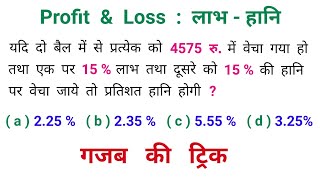 Profit & Loss : लाभ - हानि || धाँसू ट्रिक || RAILWAY, NTPC, RPF, SSC, CGL, UPSSSC