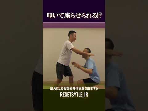 叩いて人を座らせる!? 身体の基礎研究Short版1-5 #shorts  #脱力 #勁力 #崩し #武術 https://7rs.jp/resetstyle_ir/