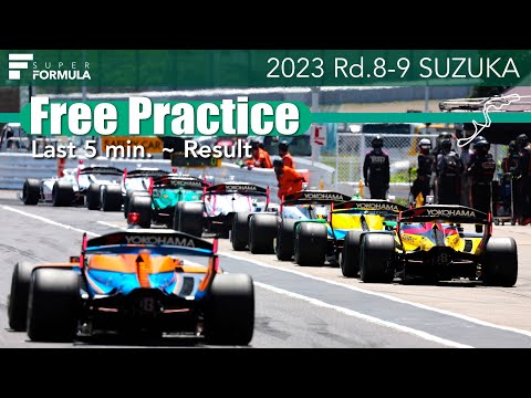 スーパーフォーミュラ2023 第8-9戦（鈴鹿サーキット）フリー走行ダイジェスト動画