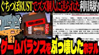 ゲームバランスを壊した建築物、まさかのズズ個人宛に利用規約が届くｗｗｗ！（サボラスまとめ前半）【ズズ/ぐちつぼ/あきピヨ/rpr/RUST】#SAVOGE #サボラス