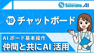 サテライトAIボード入門｜チャットボード｜仲間と共にAI活用｜#ai #サテライトオフィス #chatgpt #gemini