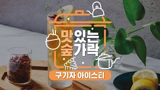 [#맛있는숲가락] 지친 여름에 시원한 '구기자 아이스티' 