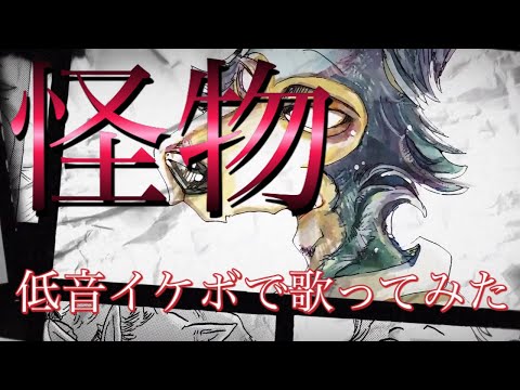 怪物/YOASOBI 中低音イケボで歌ってみた(cover by だいきり)