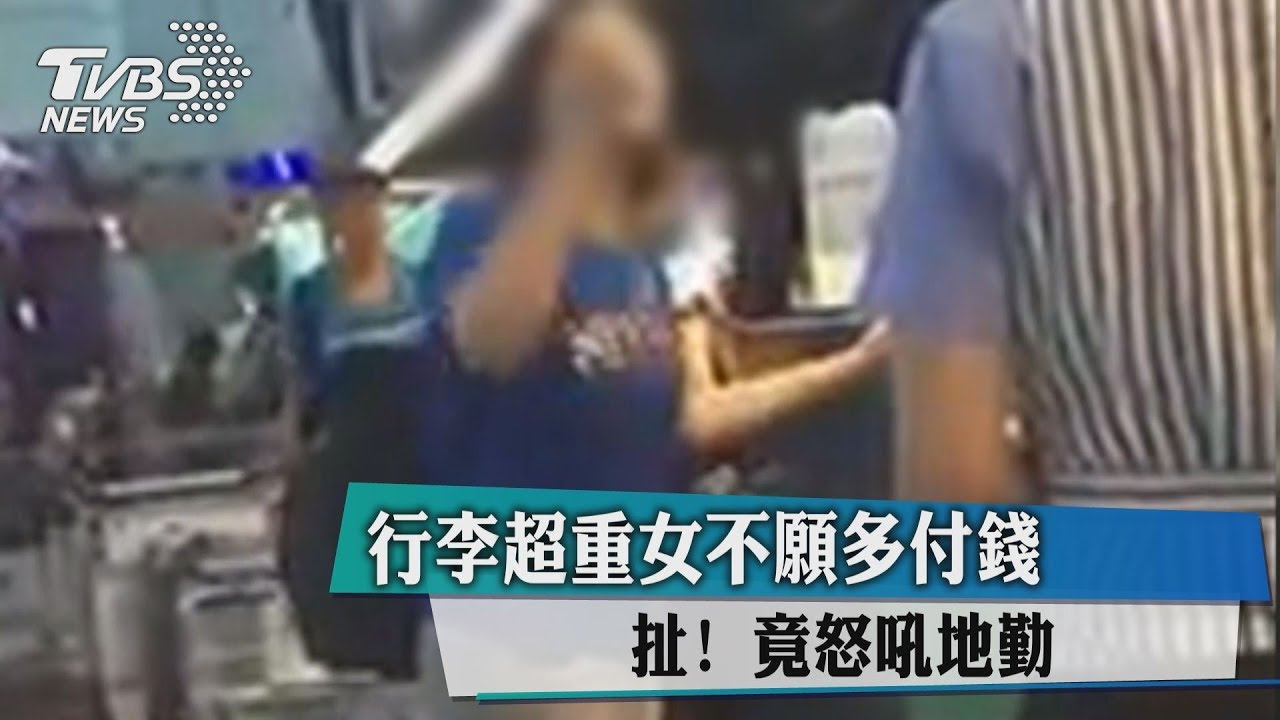 扯!行李超重女不願多付錢 竟怒吼地勤