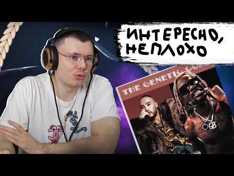 Skryptonite x Gee Baller - THE GENETIC CODE | Реакция и разбор