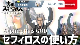 【スマブラSP】セフィロスの使い方 2