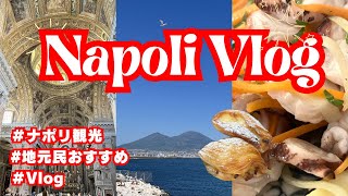 【アラフォー夫婦】地元民とのんびりナポリ観光【Vlog】