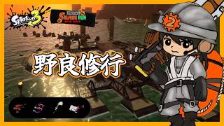 【野良修行】なんか赤い編成は果たして強いのか【スプラトゥーン3/サーモンランNEXTWAVE】