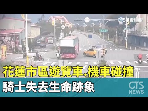 花蓮市區遊覽車.機車碰撞　騎士失去生命跡象