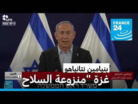نتانياهو يجب أن تكون غزة منزوعة السلاح • فرانس 24