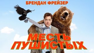 Месть пушистых / Furry Vengeance (2010) смотрите в HD
