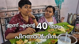 Download lagu ഇന്ന് എന്റെ നാല്പതാം പിറന്നാൾ ♥️ mp3