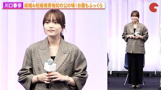 川口春奈、結婚＆妊娠発表後初の公の場！お腹もふっくら！映画『ママがもうこの世界にいなくても　私の命の日記』お披露目試写会