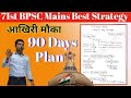 71 वीं BPSC Mains Exam Last 90 Days Planner 71st BPSC Mains Preparation Bpsc IASPCSCentre