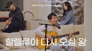 할렐루야 다시 오실 왕 | NEW SONG ACOUSTIC VER.