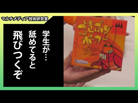 ゲーム＆メディア学科 【ごきぶりポーカー】戦いは一度では終わらない