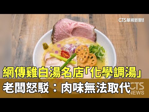 網傳雞白湯名店「化學調湯」　老闆怒駁：肉味無法取代