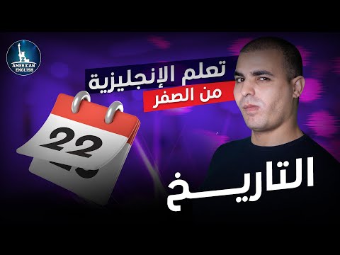 كورس شامل لتعلم اللغة الانجليزية من الصفر للمبتدئين كورس كامل من البداية الى الاحتراف الحلقة 1