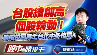 台股續創高個股輪動 ! 聯電拉回再上台化中多格局 ! #台積電 #聯電 #世界先進 #聯發科 #台化 (圖)