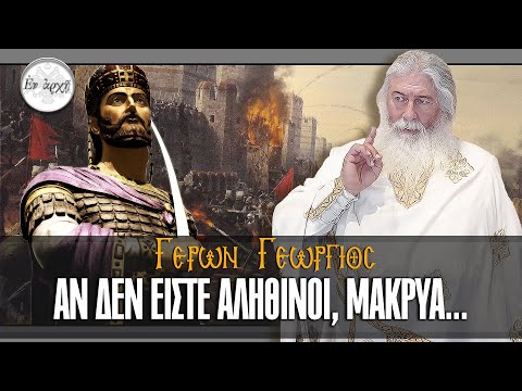 Γέρων Γεώργιος: ΑΝ ΔΕΝ ΕΙΣΤΕ ΑΛΗΘΙΝΟΙ, ΜΑΚΡΥΑ...